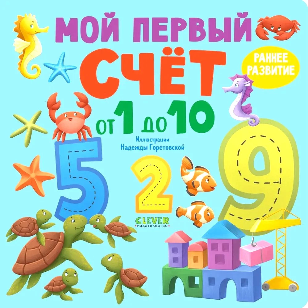 Мой первый счёт от 1 до 10