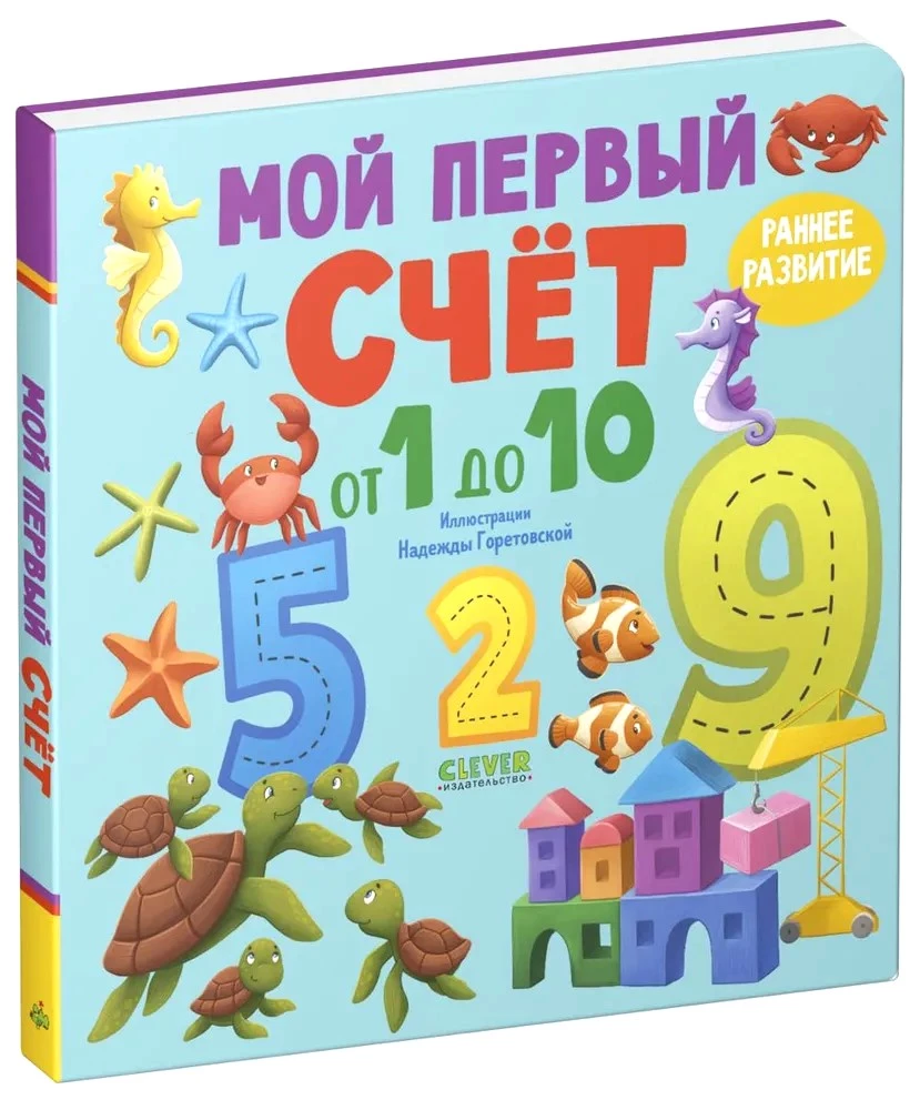 Мой первый счёт от 1 до 10