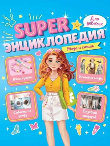 Super энциклопедия для девочек. Мода и стиль