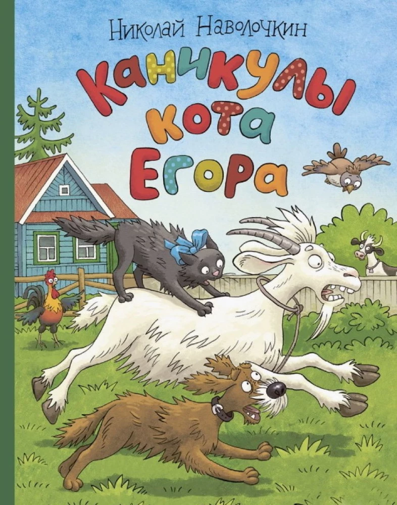 Каникулы кота Егора