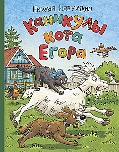 Каникулы кота Егора