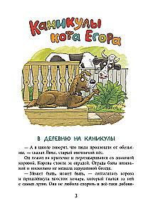 Каникулы кота Егора