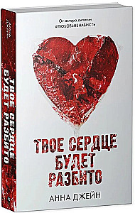 Комплект из 2-х книг - По осколкам твоего сердца, Твое сердце будет разбито