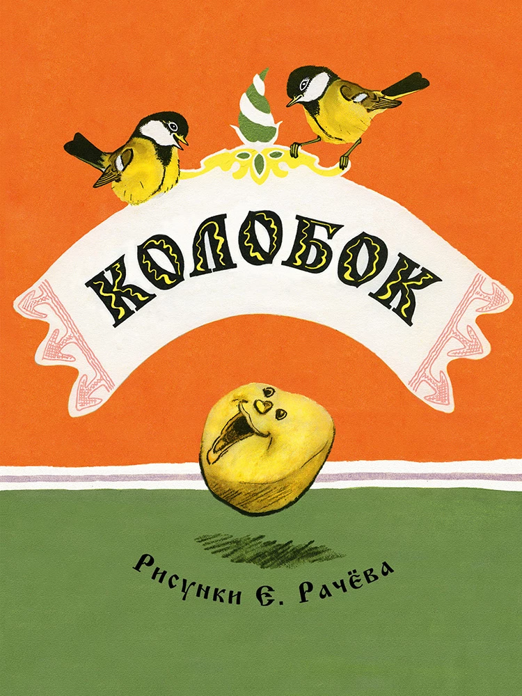 Der Kolobok