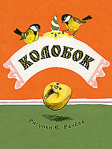 Der Kolobok