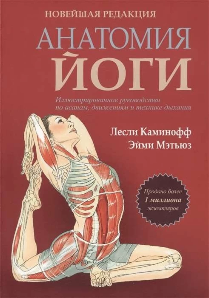 Anatomie des Yoga. Neueste Ausgabe