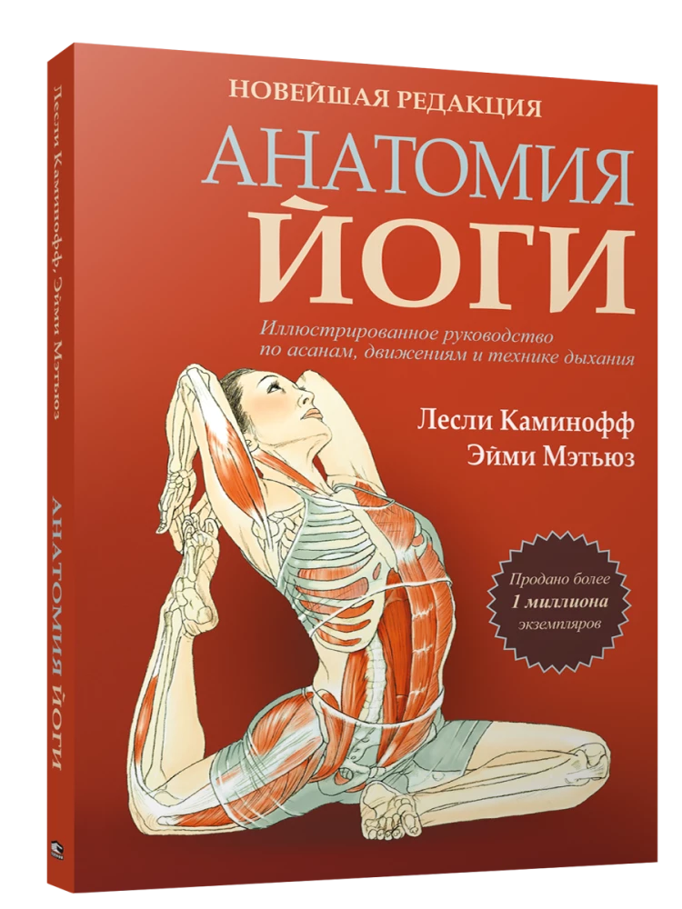 Anatomie des Yoga. Neueste Ausgabe