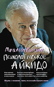 Психологическое айкидо