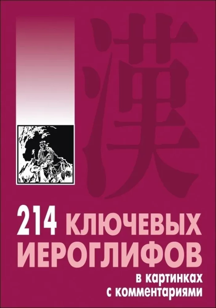 214 ключевых иероглифов в картинках с комментариями