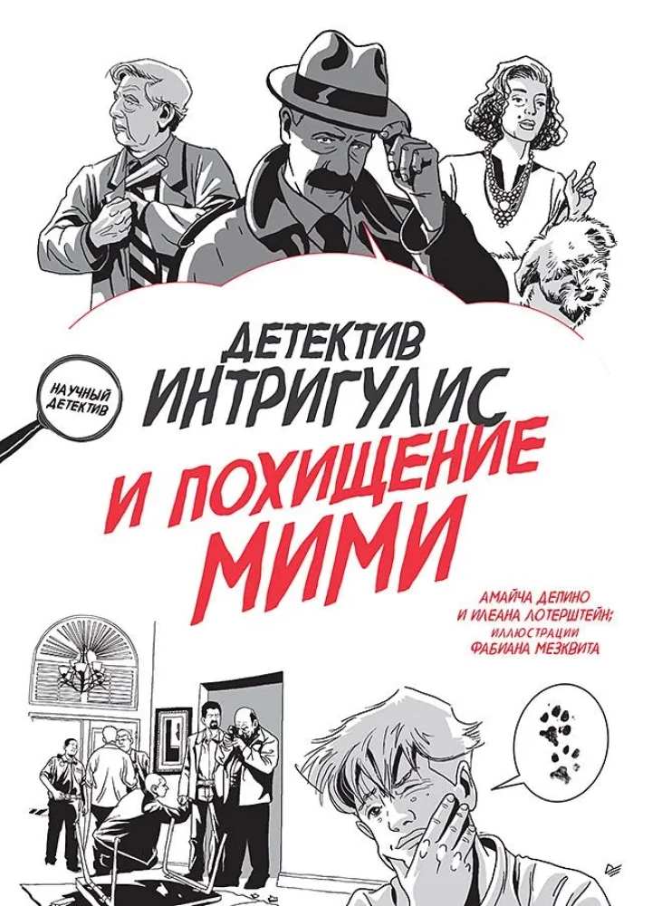 Комплект из двух книг: Детектив Интригулис и похищение Мими + Блокнот детектива. По следам улик