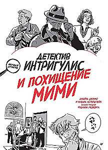 Комплект из двух книг: Детектив Интригулис и похищение Мими + Блокнот детектива. По следам улик