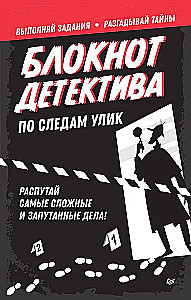 Комплект из двух книг: Детектив Интригулис и похищение Мими + Блокнот детектива. По следам улик