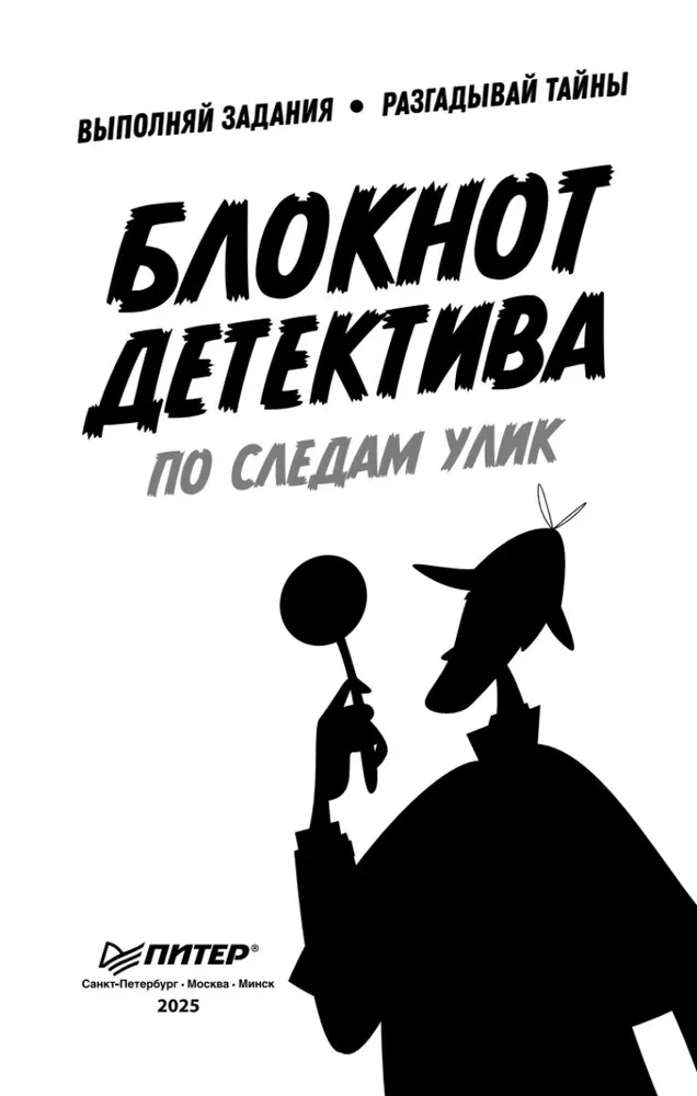 Комплект из двух книг: Детектив Интригулис и похищение Мими + Блокнот детектива. По следам улик