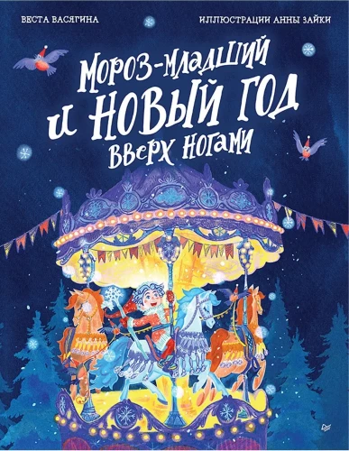 Комплект из двух книг: Мороз-младший и Новый год вверх ногами + Книга-котострофа: Кот и Новый год! Полезные сказки