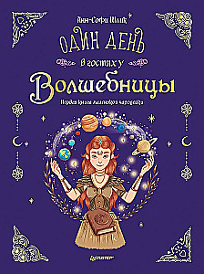 Комплект из двух книг - Новогодняя мечта принцессы Эвы + Один день в гостях у волшебницы. Первая книга маленькой чародейки