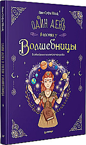 Комплект из двух книг - Новогодняя мечта принцессы Эвы + Один день в гостях у волшебницы. Первая книга маленькой чародейки