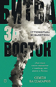 Битва за Восток. От Туркестана до Палестины