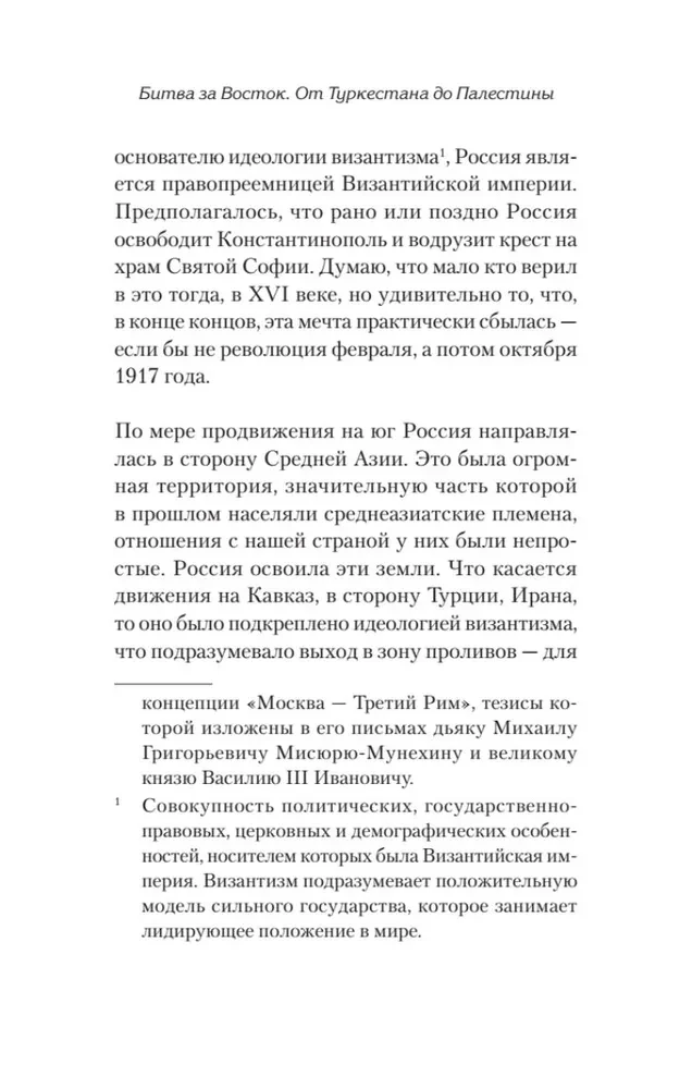 Битва за Восток. От Туркестана до Палестины