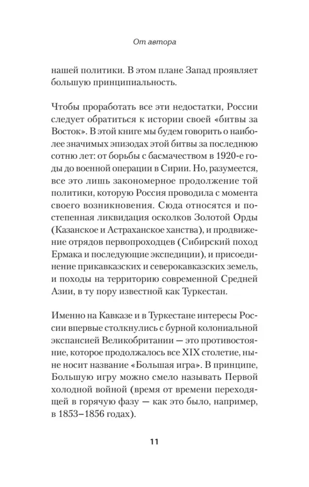 Битва за Восток. От Туркестана до Палестины