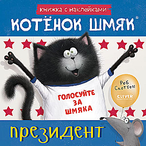 Котёнок Шмяк — президент