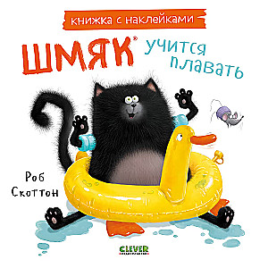 Шмяк учится плавать