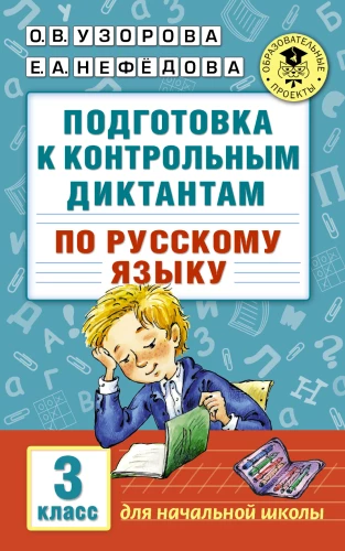 Vorbereitung auf die Diktate in der russischen Sprache. 3. Klasse