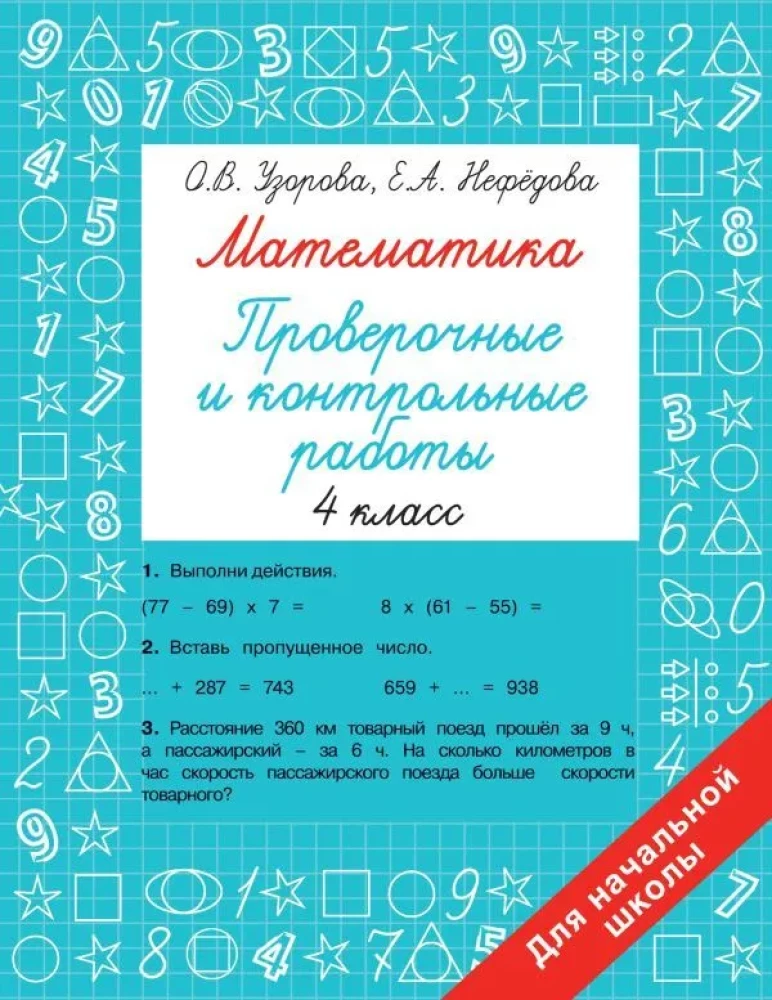 Mathematik. 4. Klasse. Prüfungs- und Kontrollarbeiten