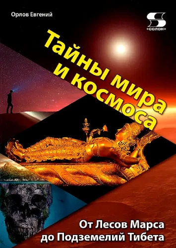 Тайны мира и космоса. От Лесов Марса до Подземелий Тибета