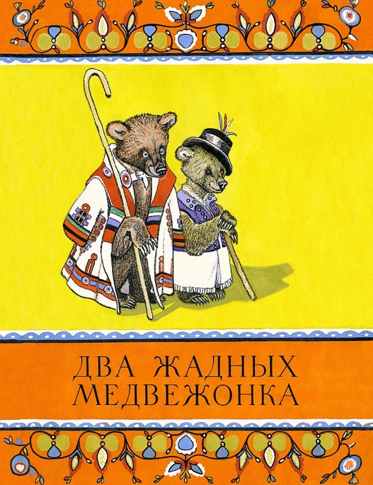 Два жадных медвежонка