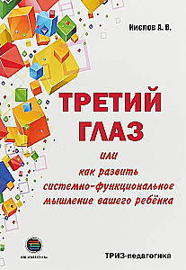 ТРЕТИЙ ГЛАЗ или как развить системно-функциональное мышление вашего ребенка