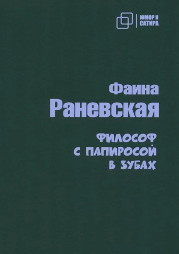 Философ с папиросой в зубах