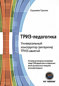 ТРИЗ-педагогика. Универсальный конструктор (алгоритм) ТРИЗ-занятий