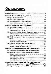 ТРИЗ-педагогика. Универсальный конструктор (алгоритм) ТРИЗ-занятий