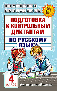 Vorbereitung auf Kontroll-Dikta bei Russisch. 4. Klasse