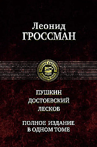 Пушкин. Достоевский. Лесков. Полное издание в одном томе