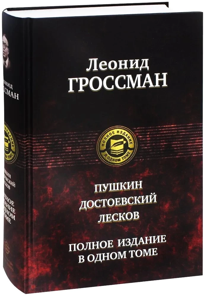 Пушкин. Достоевский. Лесков. Полное издание в одном томе