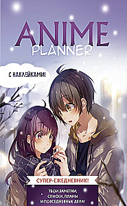 Ежедневник с наклейками Anime Planner - Мальчик с девочкой