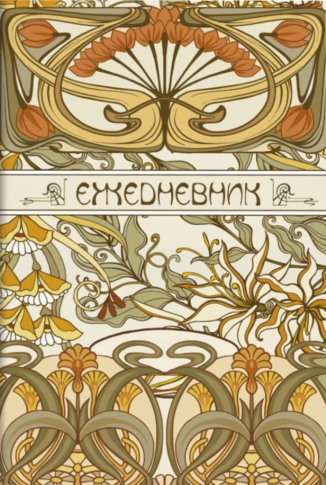 Tagebuch Art Nouveau (beiger Hintergrund)