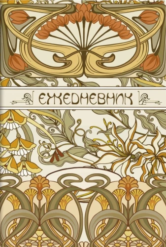 Tagebuch Art Nouveau (beiger Hintergrund)