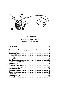 Индийские сказки