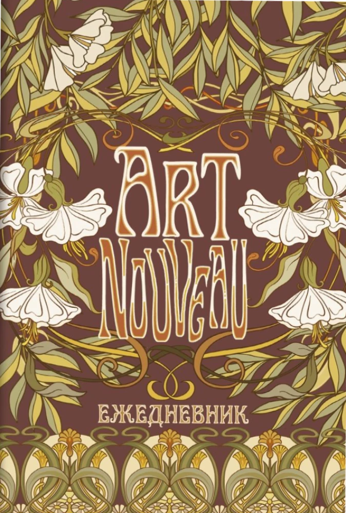 Tagebuch Art Nouveau (brauner Hintergrund)