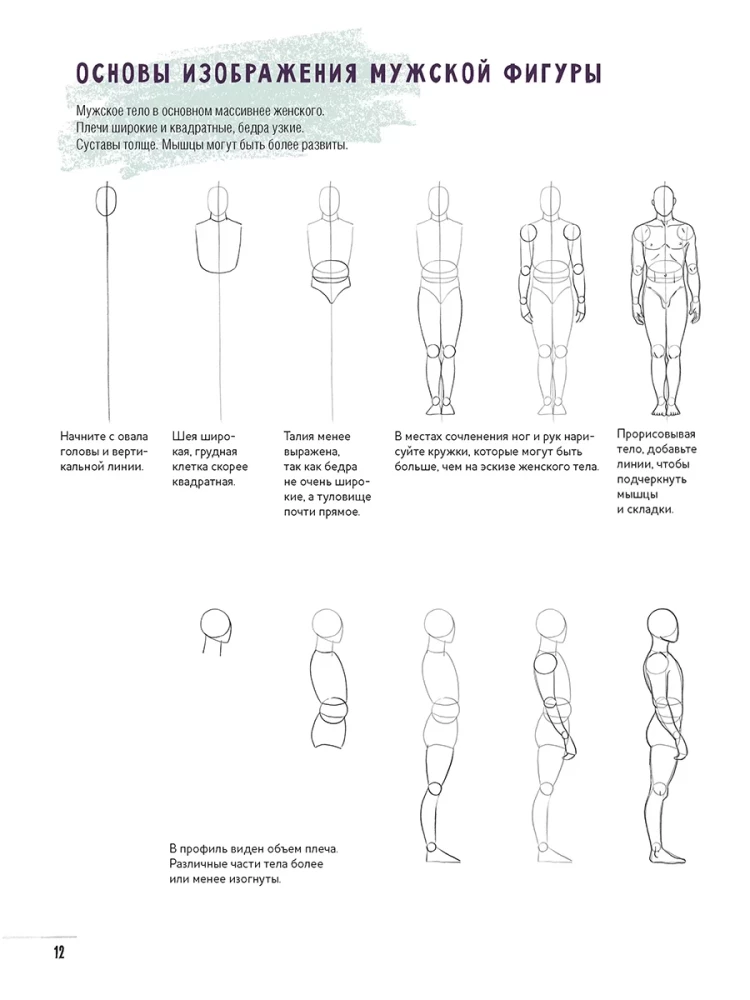 Скетчбук начинающего художника. Создаем наброски фигуры человека шаг за шагом: 50 проектов с подробными описаниями и рисунками
