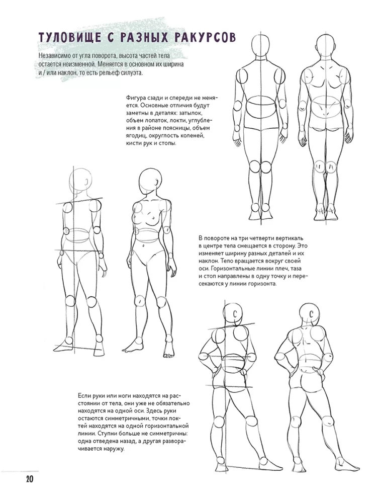 Скетчбук начинающего художника. Создаем наброски фигуры человека шаг за шагом: 50 проектов с подробными описаниями и рисунками
