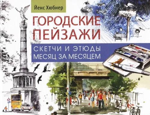 Скетчбук. Городские пейзажи. Наброски и этюды месяц за месяцем