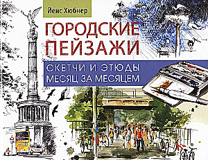 Скетчбук. Городские пейзажи. Наброски и этюды месяц за месяцем