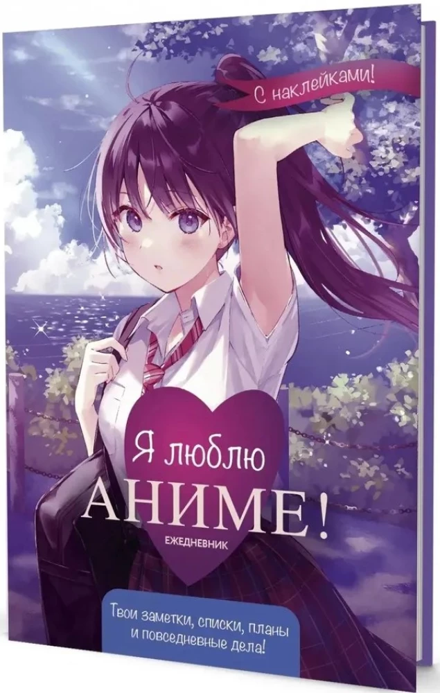 Ежедневник с наклейками Anime Planner. Я люблю Аниме! (девочка в школьной форме)