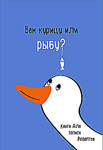 Книга для записи рецептов. Вам курицу или рыбу?