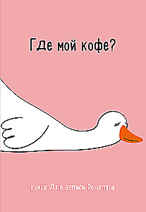 Книга для записи рецептов. Где мой кофе?