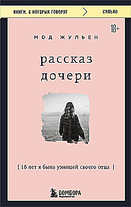 Рассказ дочери. 18 лет я была узницей своего отца