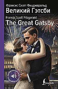 Великий Гэтсби / The Great Gatsby